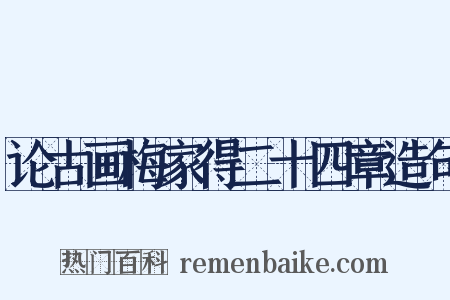 论古画梅家得二十四章造句是什么意思的图片